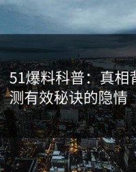 【爆料】51爆料科普：真相背后5条亲测有效秘诀的隐情