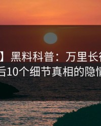 【震惊】黑料科普：万里长征小说背后10个细节真相的隐情
