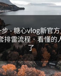 先做这一步 - 糖心vlog新官方入口，我给你一套排雷流程 · 看懂的人都躲开了