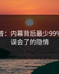 黑料科普：内幕背后最少99%的人都误会了的隐情