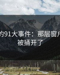 91网里的91大事件：那层窗户纸终于被捅开了