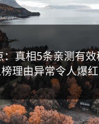 黑料盘点：真相5条亲测有效秘诀，网红上榜理由异常令人爆红网络