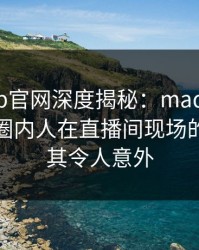 麻豆app官网深度揭秘：madou风波背后，圈内人在直播间现场的角色极其令人意外