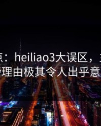 黑料盘点：heiliao3大误区，主持人上榜理由极其令人出乎意料
