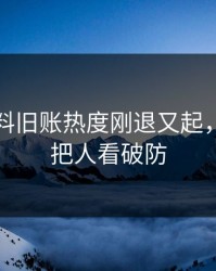 明星黑料旧账热度刚退又起，一句话把人看破防
