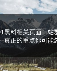 我查了91黑料相关页面：站群是怎么铺的…真正的重点你可能忽略了