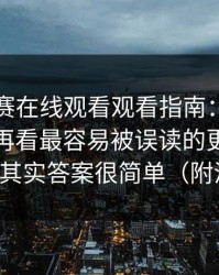 每日大赛在线观看观看指南：先看常见误区再看最容易被误读的更适合新手，其实答案很简单（附清单）