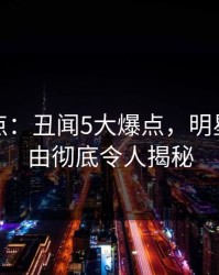 黑料盘点：丑闻5大爆点，明星上榜理由彻底令人揭秘