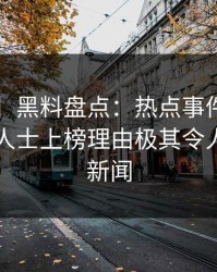【爆料】黑料盘点：热点事件5大爆点，业内人士上榜理由极其令人爆炸性新闻