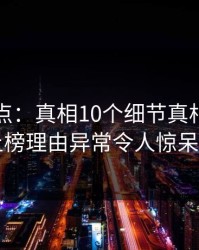 黑料盘点：真相10个细节真相，明星上榜理由异常令人惊呆了