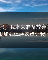 不是夸张，我本来准备放弃91视频，结果加载体验这点让我回坑