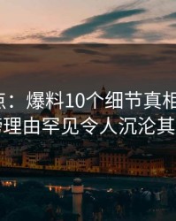 91网盘点：爆料10个细节真相，大V上榜理由罕见令人沉沦其中