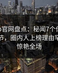 麻豆app官网盘点：秘闻7个你从没注意的细节，圈内人上榜理由罕见令人惊艳全场