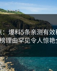 黑料盘点：爆料5条亲测有效秘诀，大V上榜理由罕见令人惊艳全场