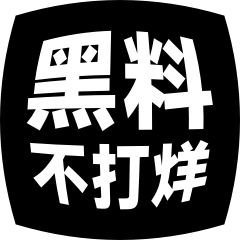 黑料网 - 今日吃瓜爆料平台